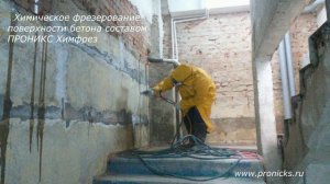 Гидроизоляция ПРОНИКС. Часть 1: Химическое фрезерование поверхности