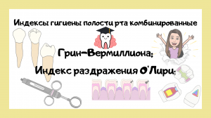 OHI-S;Индекс Грин-Вермиллиона;Индекс раздражения О’Лири. Комбинированные индексы гигиены полости рта