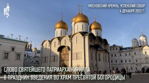 Проповедь Святейшего Патриарха Кирилла в праздник Введения во храм Пресвятой Богородицы