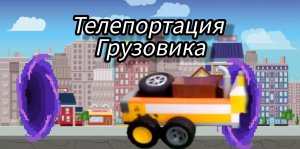 Грузовик-телепорт: путешествие сквозь видеоролики👍🔥🙀