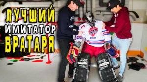 Лучший имитатор вратаря | Building a Goalie (Quarantine Hockey Project)