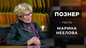 Гость Марина Неелова. Познер. Выпуск от 10.01.2021