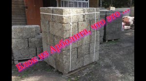 Блок из Арболита, что это