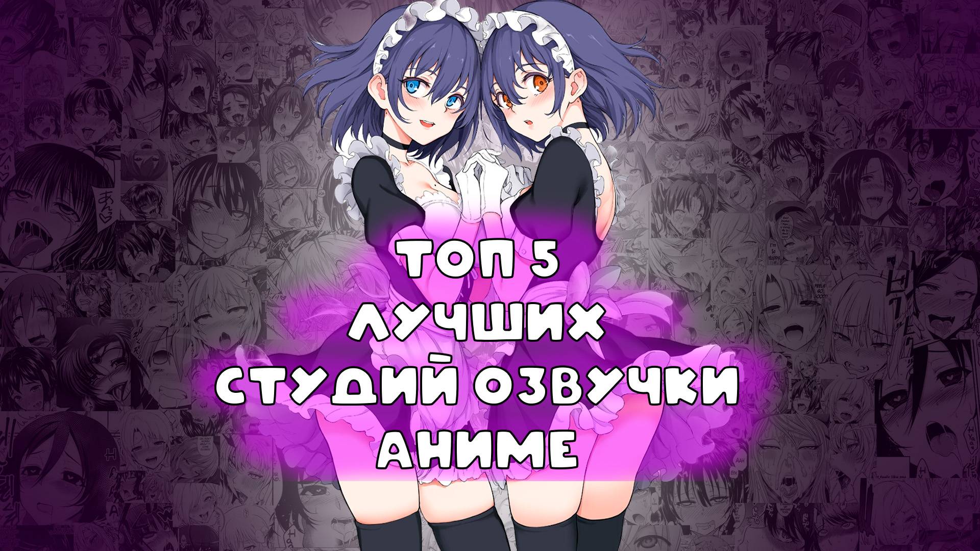 ТОП 5 ЛУЧШИХ  СТУДИЙ ДУБЛЯЖА АНИМЕ