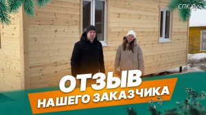 Отзыв нашего заказчика о каркасном доме Скандинавия в СПК Луч