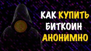 Как купить Биткоин Анонимно