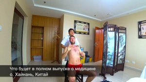 Китайская Традиционная Медицина на Хайнане. Трейлер.