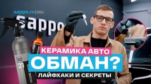 КАК НАНЕСТИ КЕРАМИКУ на авто своими руками? Быстрая и понятная ИНСТРУКЦИЯ!