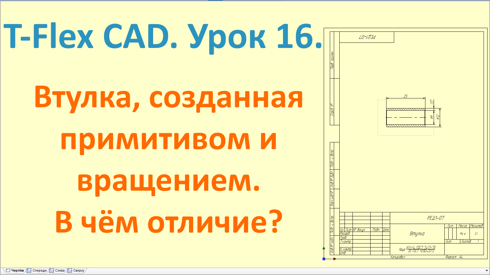 ?T-Flex CAD. Урок 16. Создание 3D-модели и чертежа втулки.