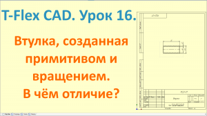 ?T-Flex CAD. Урок 16. Создание 3D-модели и чертежа втулки.