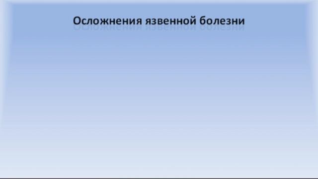 9.1 Язвенная болезнь