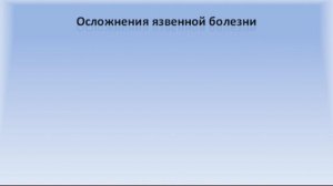 9.1 Язвенная болезнь