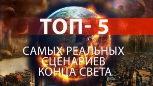 Топ- 5 самых реальных сценариев Конца Света. Документальный спецпроект