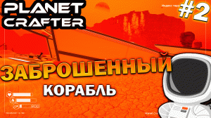 Прохождение The Planet Crafter #2 | Нашёл разбитый корабль...