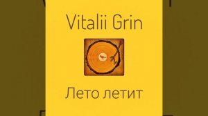 🟡Vitalii Grin - Лето Летит...(Rock)⚠️