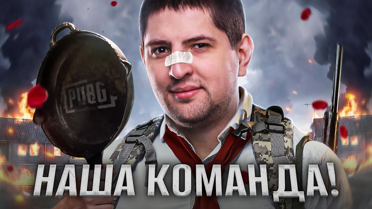 PUBG – НАША КОМАНДА. Тренировка к турниру