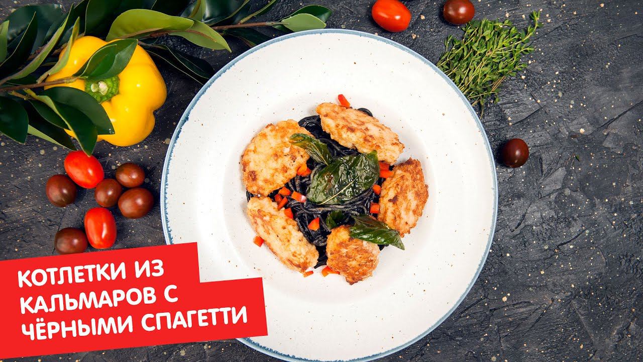 Котлетки из кальмаров с чёрными спагетти | Кухня по заявкам
