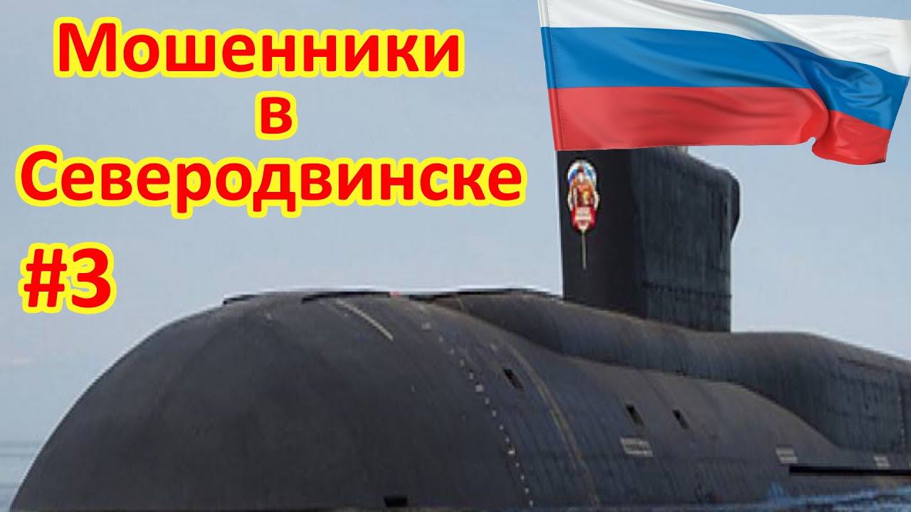 Мошенники опять мошенничают. Продолжение смотреть онлайн