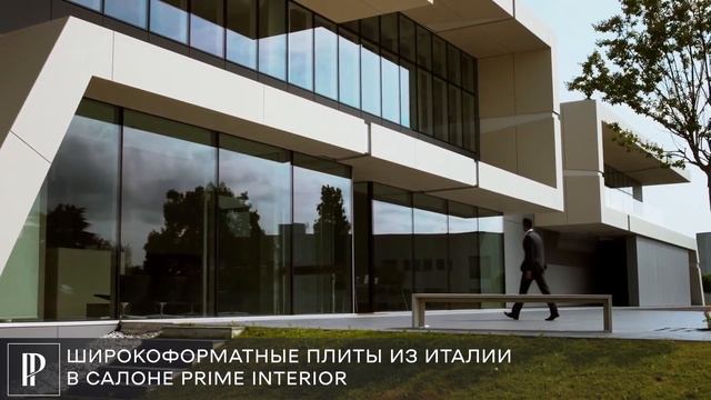 ФАСАД ИЗ ЛУЧШЕГО В МИРЕ МАТЕРИАЛА | Итальянская керамика в салоне Prime Interior