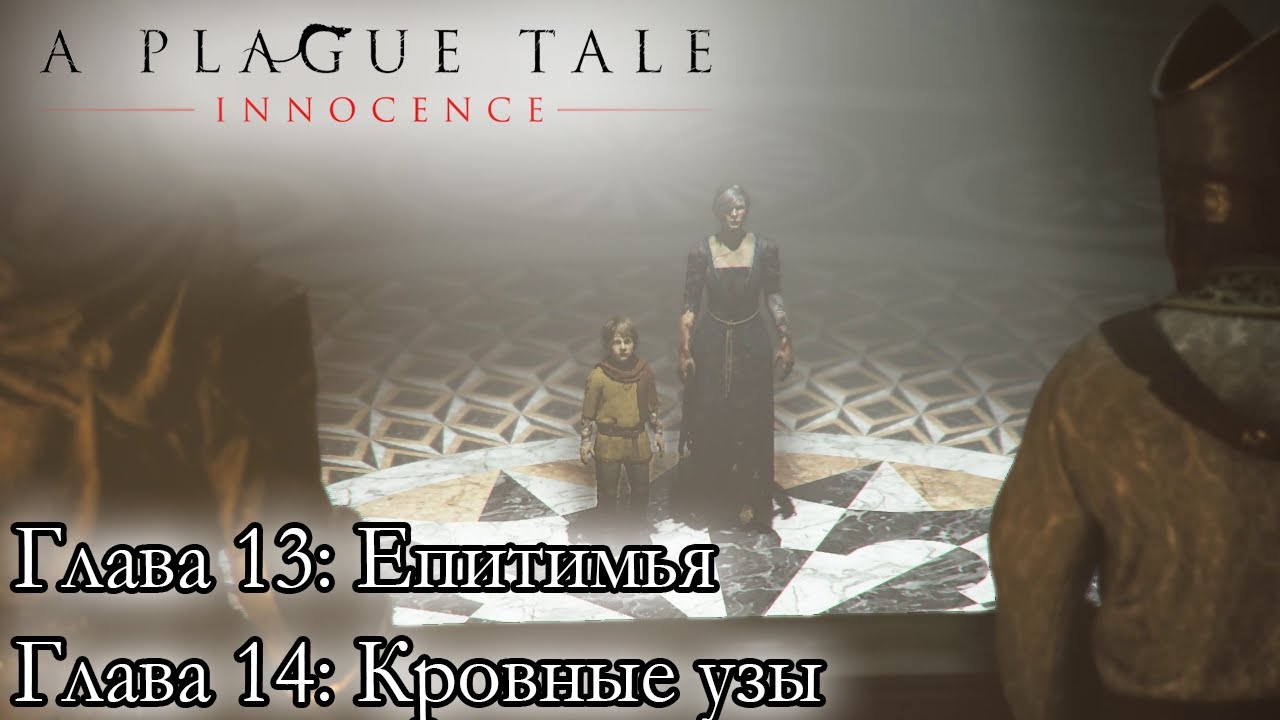 A Plague Tale: Innocence ☛ Глава 13: Епитимья ☛ Глава 14: Кровные узы ✌