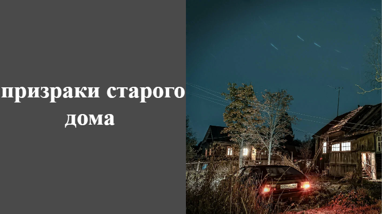 Призраки старого дома.
