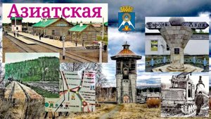 Азиатская. Станция на Гороблагодатской дороге.