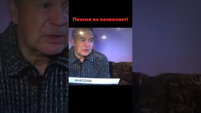 Пенсионер о пенсии