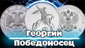 Инвестиции в монеты России.  Георгий Победоносец 2009 и 2022