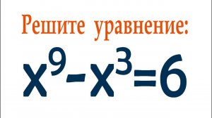 Решите уравнение ➜ x⁹-x³=6 ➜ Олимпиадная математика