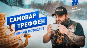 САМОВАР-ТРЕФФЕН: зимний слёт байкеров/ОТОРВАЛО КОЛЕСО ТРАЙКА/УСАДЬБА ПОЛЕНОВО