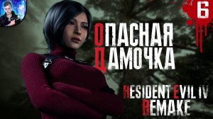 ОПАСНАЯ ДАМОЧКА | Resident Evil 4 Remake ►6
