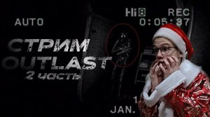 ПОСЛЕДНИЙ СТРИМ В ЭТОМ ГОДУ. ПРОХОЖУ ХОРРОР OUTLAST 2.