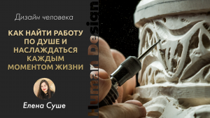 Как найти работу по душе и наслаждаться каждым моментом жизни?