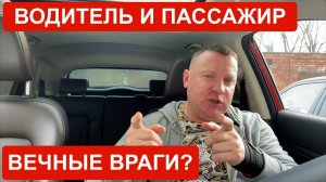 Водители и пассажиры такси никогда не поймут друг друга?