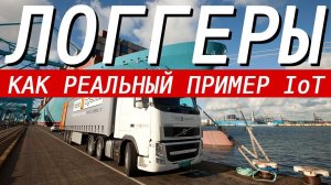Элементная база современных логгеров. Простые проекты приносящие миллионы. IoT в реальных примерах.