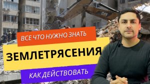 Землетрясение | Как появляются | Можно ли предсказать | Что делать до, во время, после