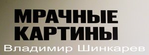Владимир Шинкарев. Мрачные картины