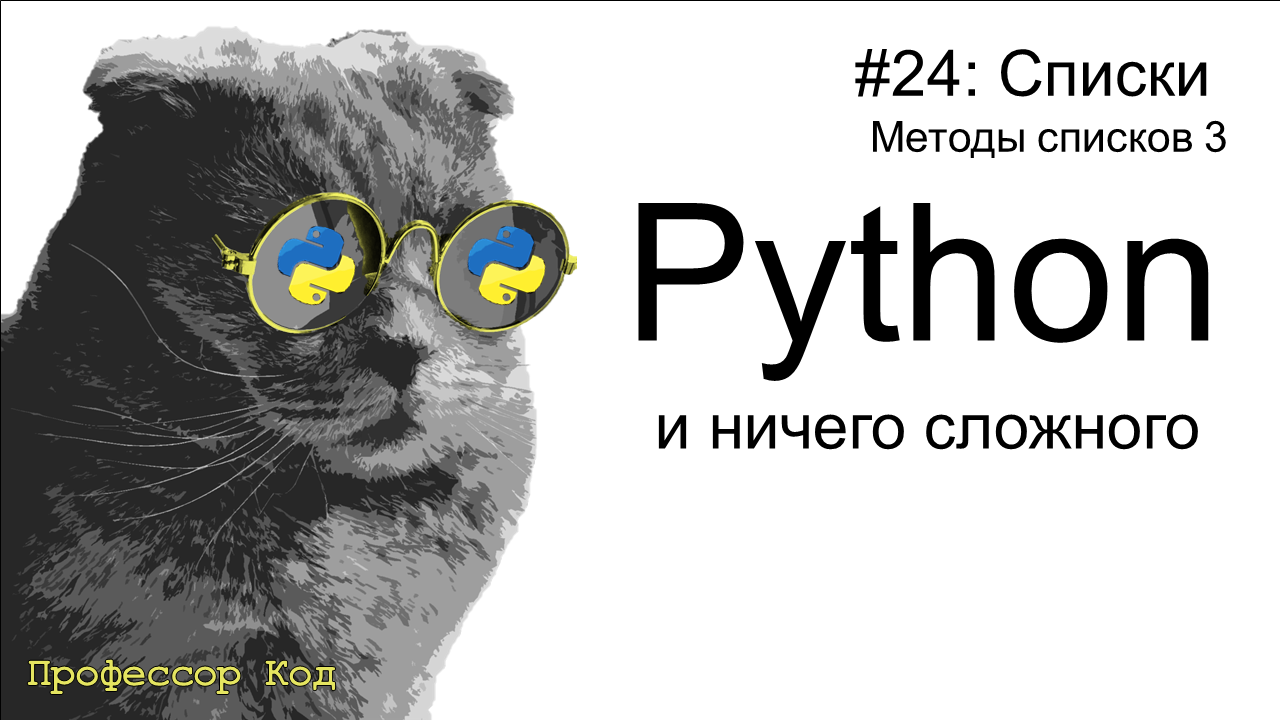 Списки. Методы списков 3 | Python для начинающих | Профессор код