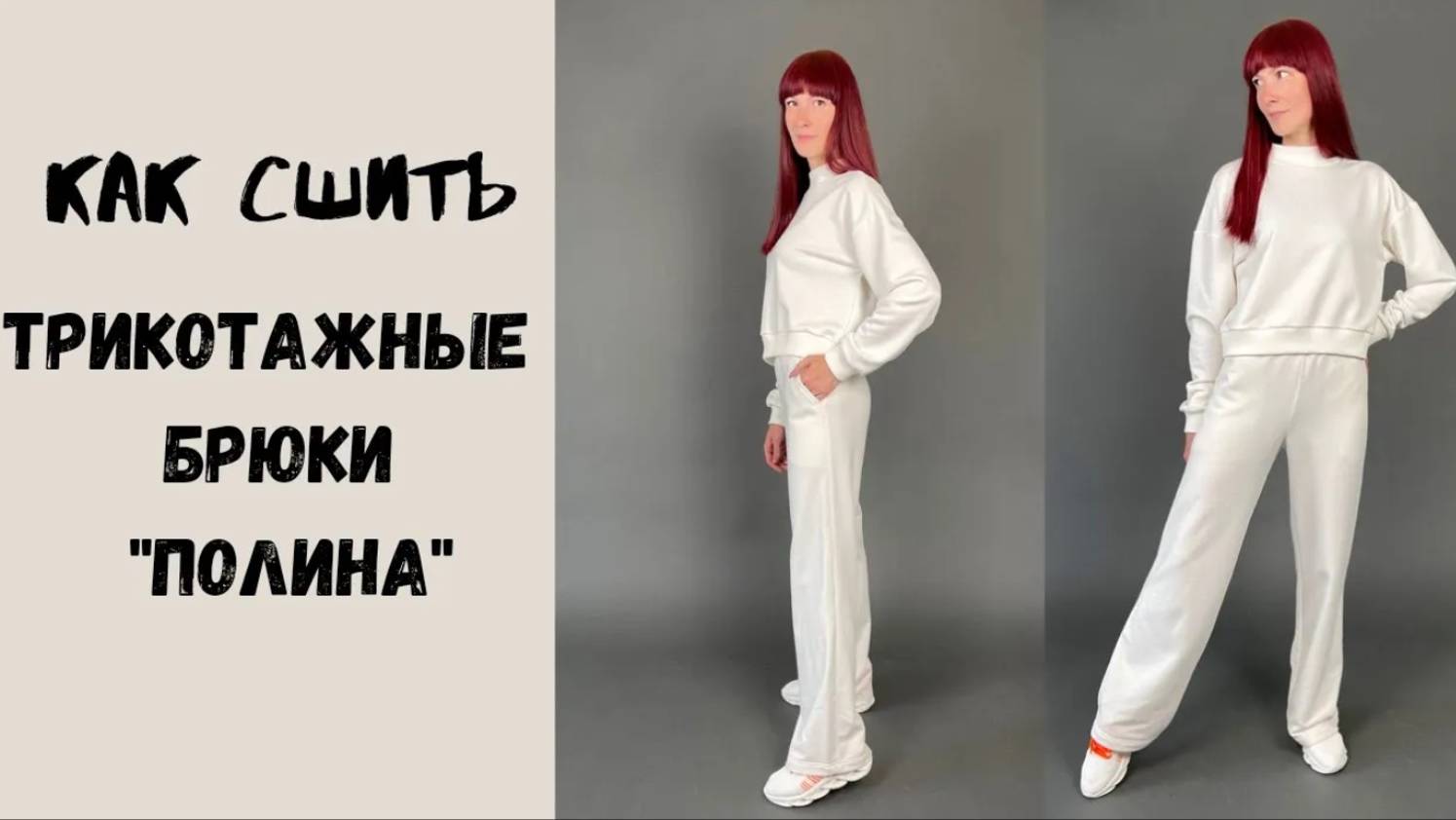 как сшить трикотажные брюки "Полина"