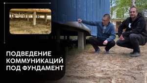Коммуникации под фундаментом или почему не желательно  строить без проекта