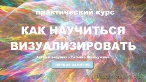Как научиться визуализировать? Курс практических занятий. Занятие 1.