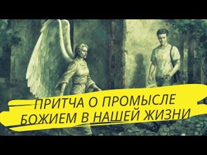 Мудрая Притча о Промысле Божием в НАШИ ДНИ