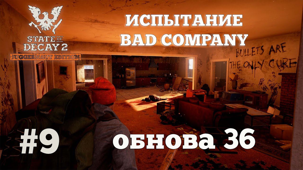 State of Decay 2. Испытание Bad Company. Серия 9. Любители кино.