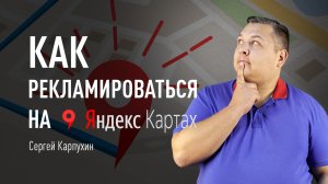 Как рекламироваться на Яндекс.Картах в 2022 году. Польза для локального бизнеса и гайд по настройке