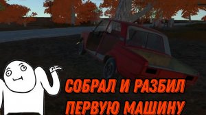 СОБРАЛ И РАЗБИЛ СВОЮ 1 МАШИНУ.