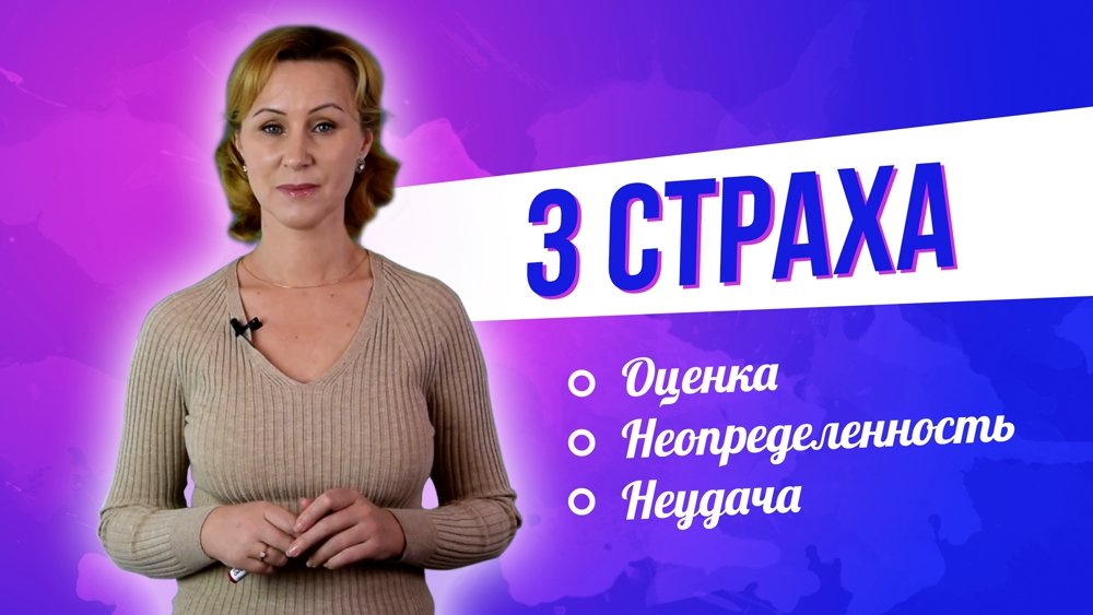 3 страха на пути к цели