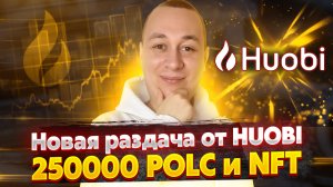 Топовый Airdrop от биржи Huobi на 250000 POLC и NFT БЕСПЛАТНО. Лучшие Аирдропы без вложений