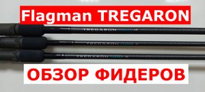 Фидера FLAGMAN TREGARON. ОБЗОР ВСЕЙ СЕРИИ фидерных удилищ ФЛАГМАН ТРЕГАРОН. Строй фидера.