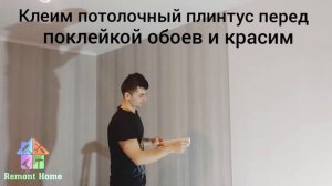 когда и как правильно клеить потолочный плинтус ?