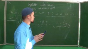 Урок 16 - ИДГАМ ШАМСИЯ | Уроки Таджвида
